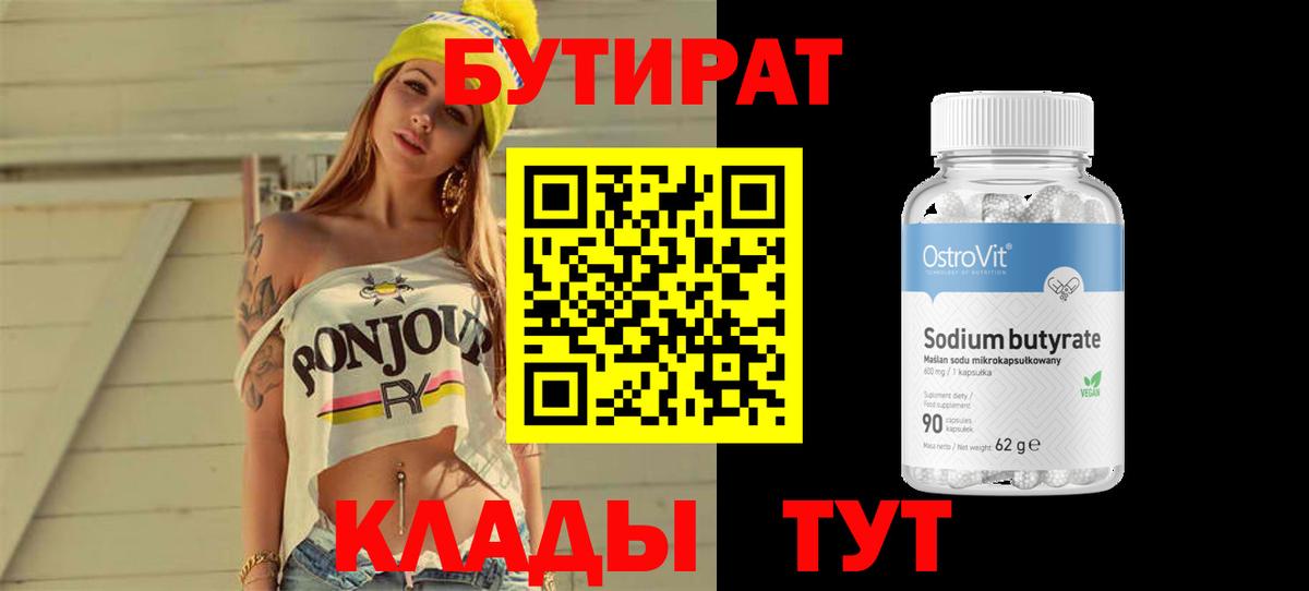 БУТИРАТ BDO 33% Минусинск