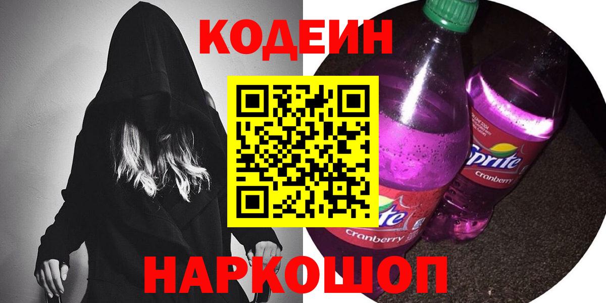 Минусинск  Кодеиновый сироп Lean Purple Drank  Вход с VPN 